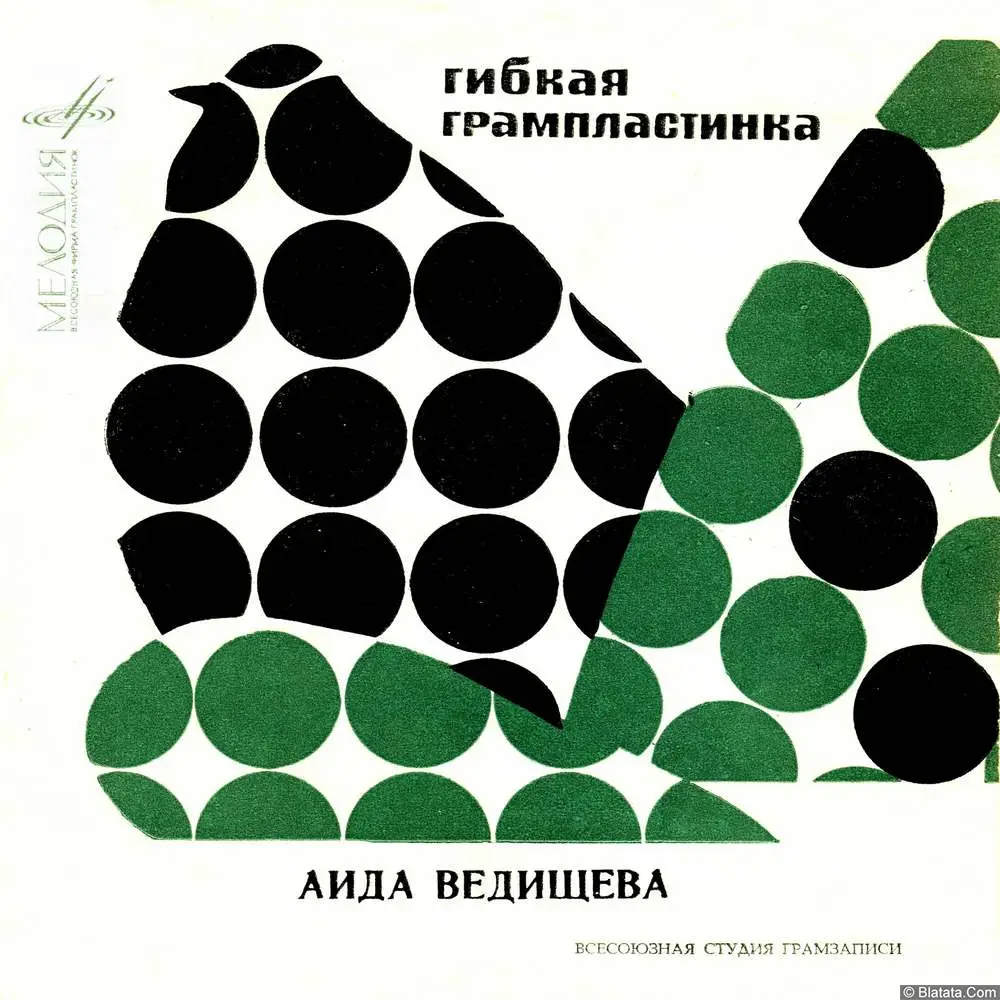 Аида Ведищева - Будь со мною прежним (1968)