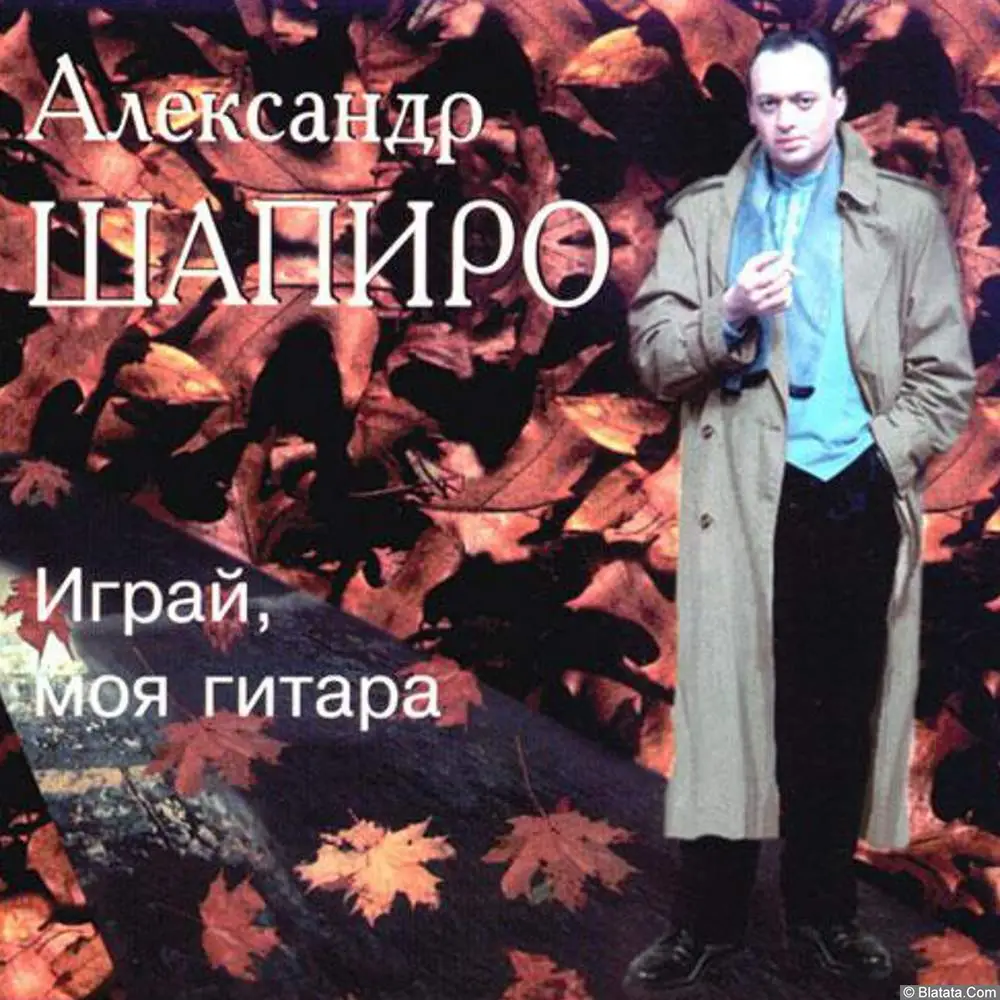 Александр Шапиро - Играй, моя гитара (1996)