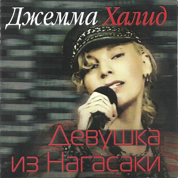 Джемма Халид «Девушка из Нагасаки», 2011 г.