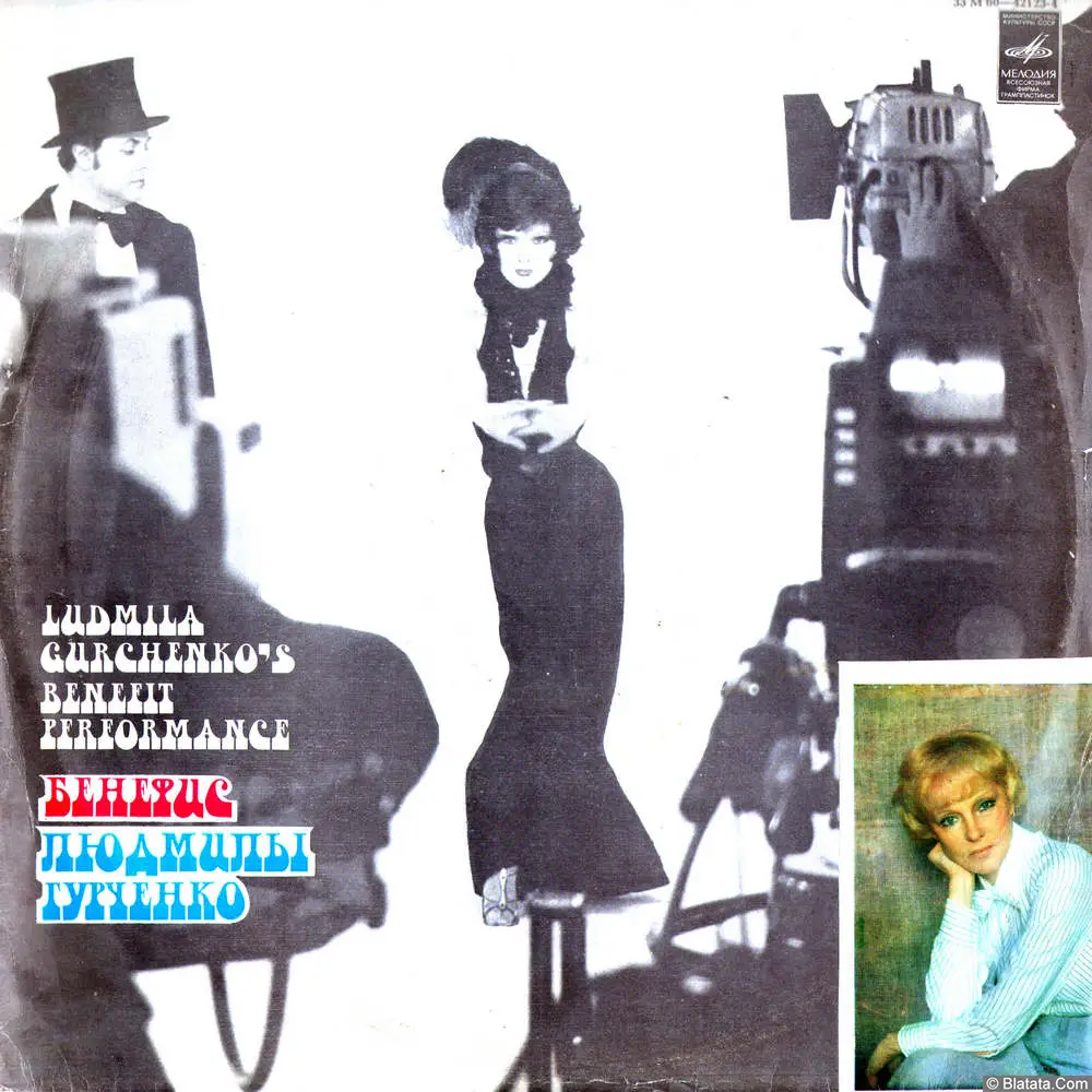 Людмила Гурченко - Бенефис Людмилы Гурченко (1980) Людмила Гурченко - Бенефис Людмилы Гурченко (1980)
