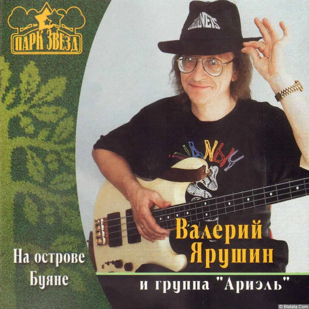 Валерий Ярушин – На острове Буяне (2001)