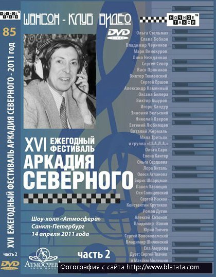 16-й фестиваль Аркадия Северного, часть 2, DVD, 2012
