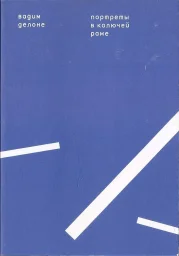 Вадим Делоне «Портрет в колючей раме», 2013 г.