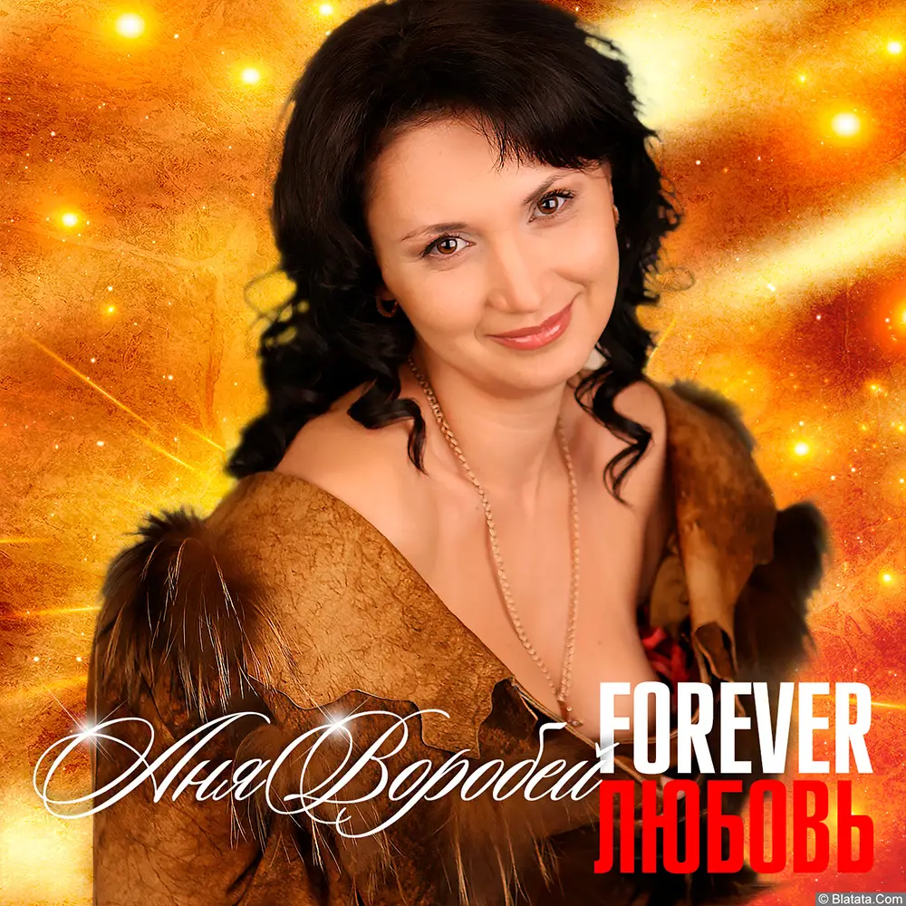 Аня Воробей - Forever-Любовь (2018)