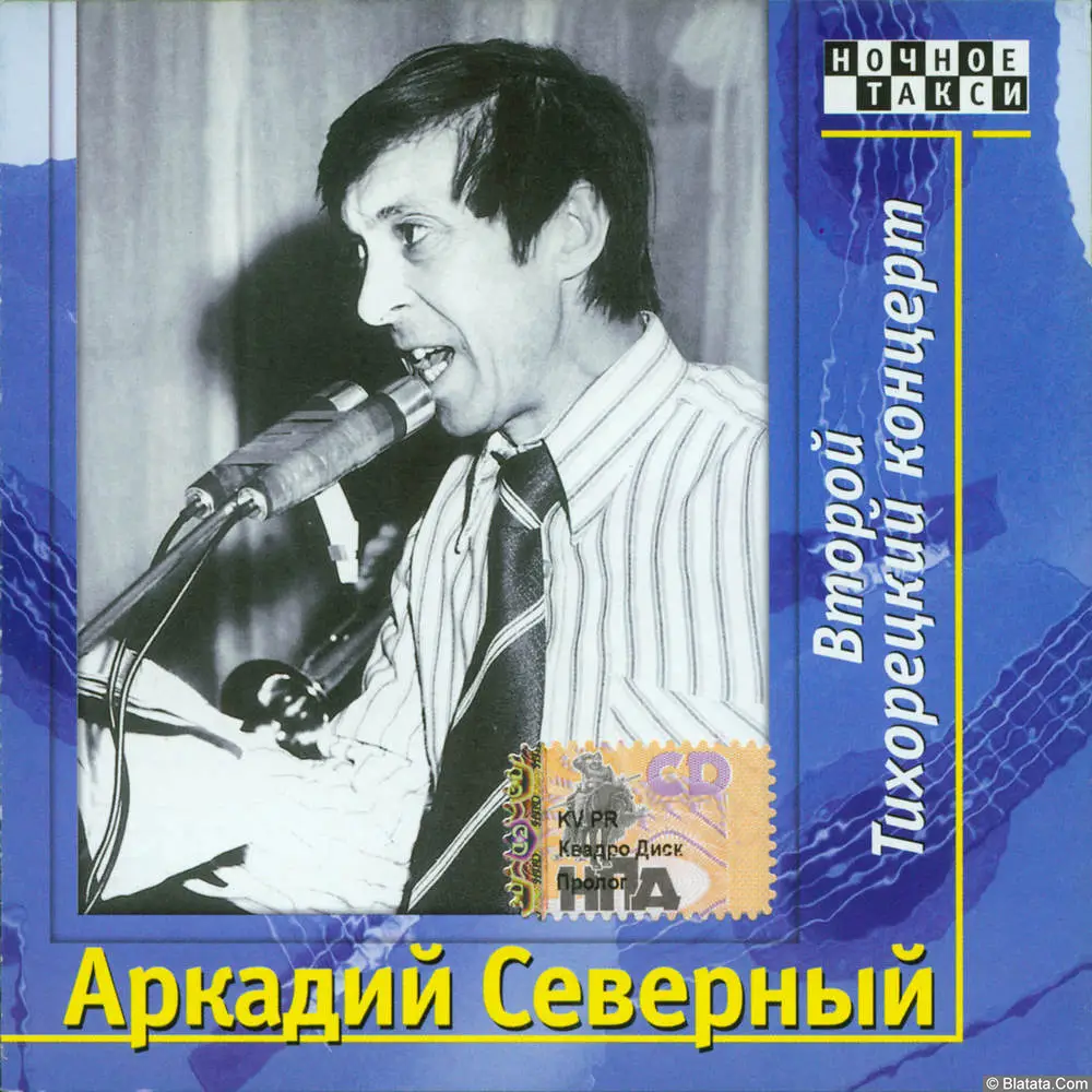 Аркадий Северный - Второй Тихорецкий концерт (1979)