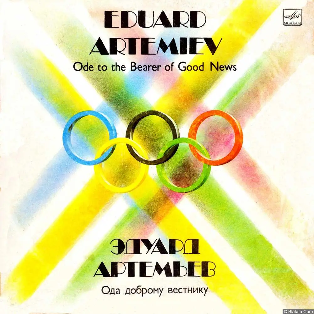 Эдуард Артемьев - Ода доброму вестнику (1984) Эдуард Артемьев - Ода доброму вестнику (1984)
