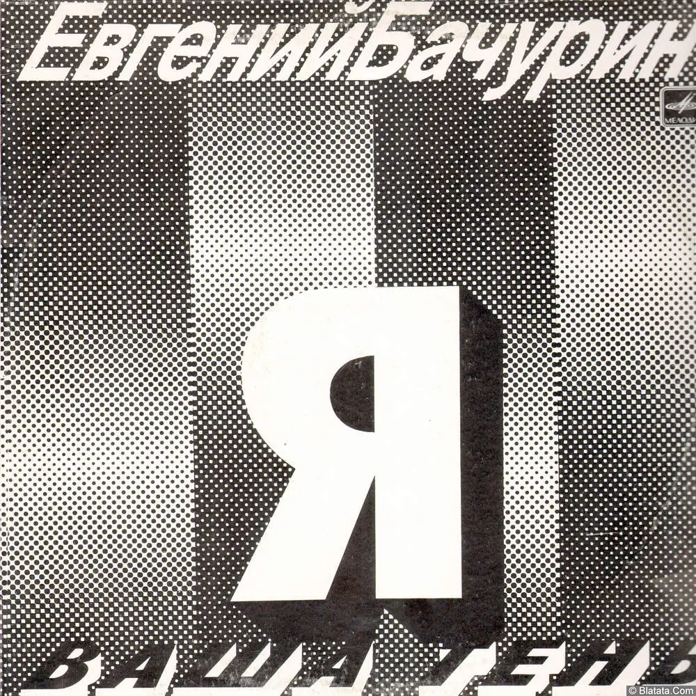 Евгений Бачурин - Я - ваша тень (1990) Евгений Бачурин - Я - ваша тень (1990)