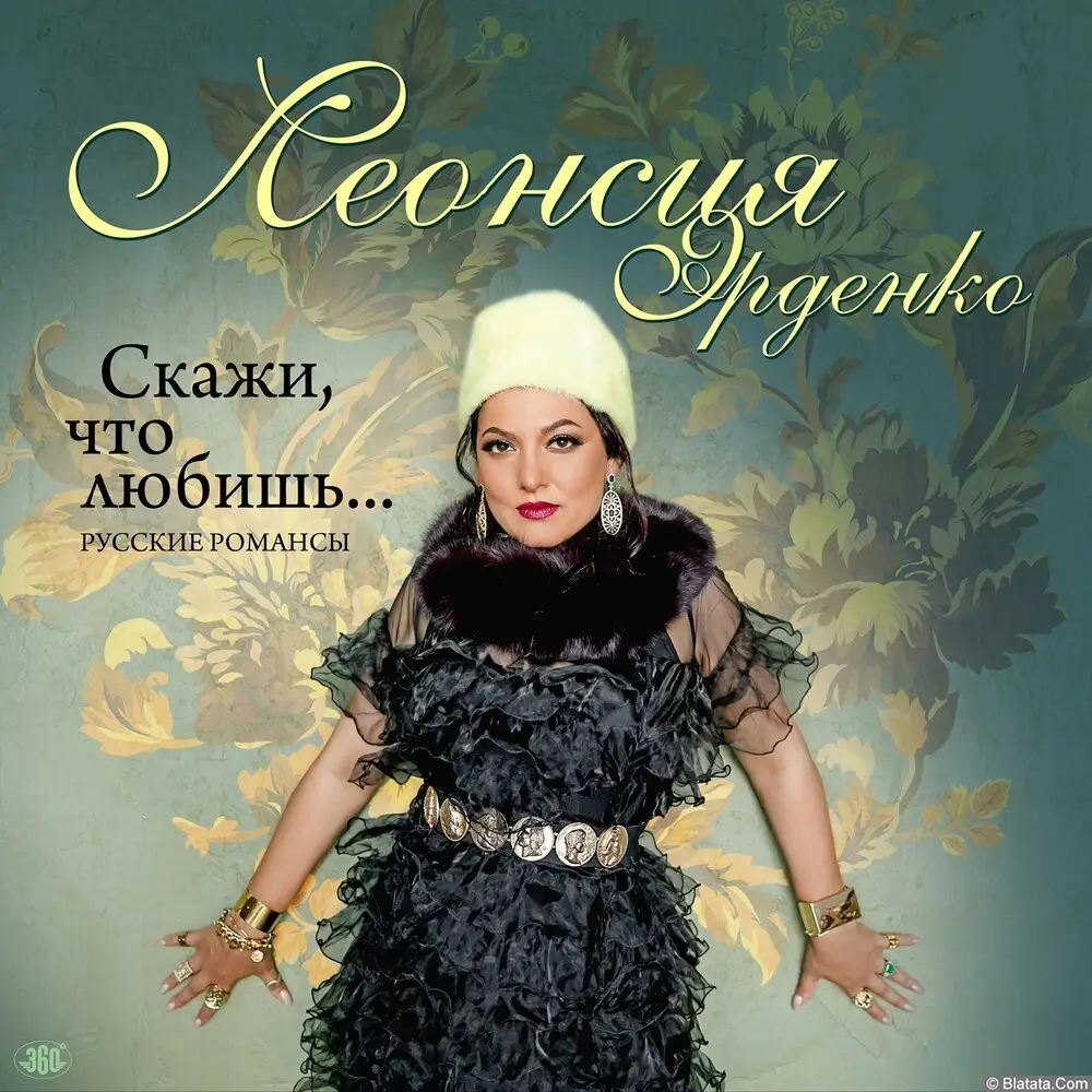 Леонсия Эрденко - Скажи, что любишь… Русские романсы (2023)