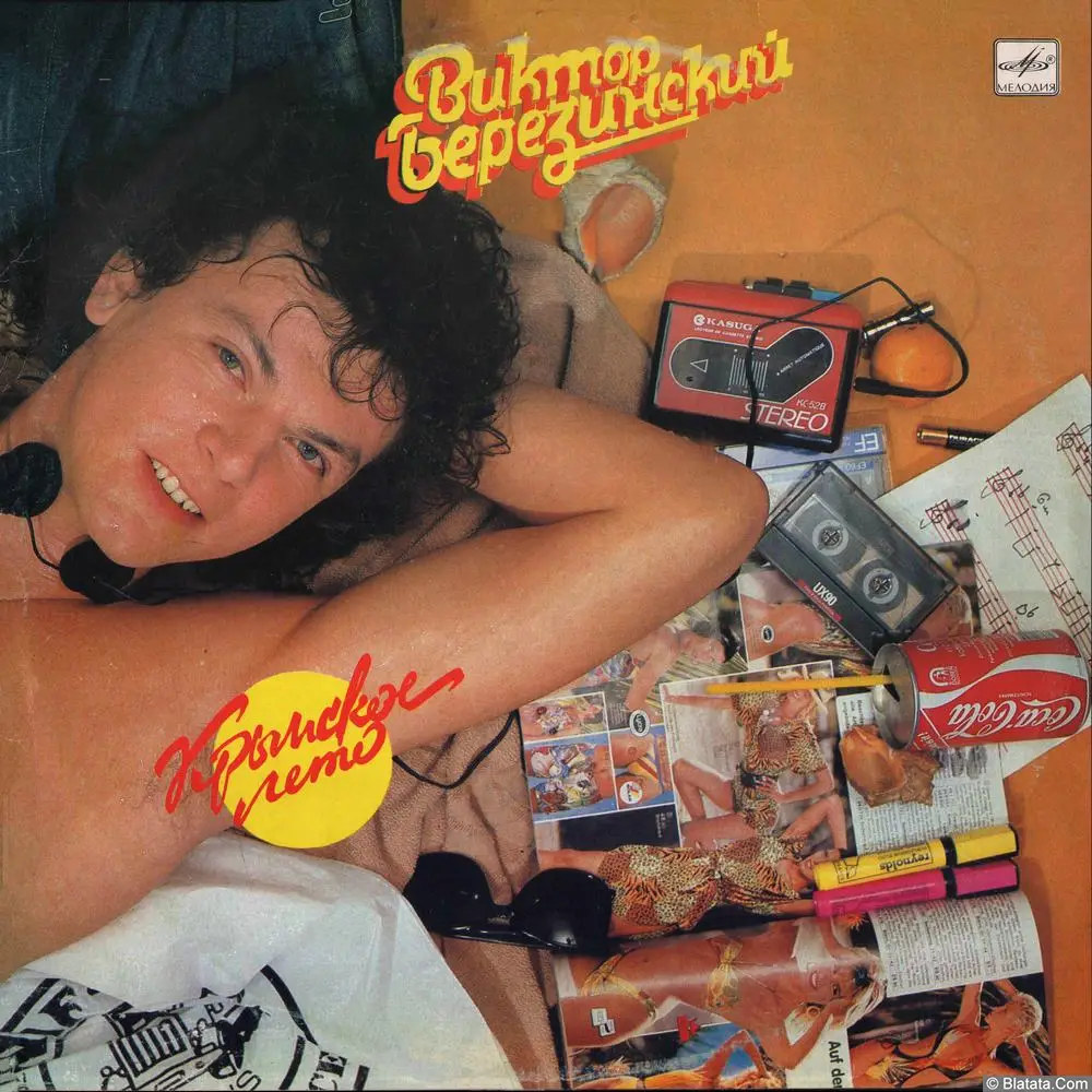 Виктор Березинский – Крымское Лето (1991)