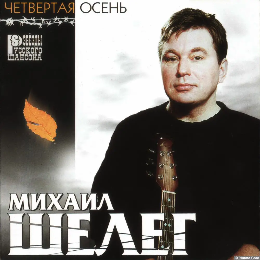 Михаил Шелег - Четвертая осень (2001)