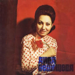 Аида Ведищева - 1. Твоя вина (1974)
