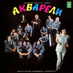 Акварели - Акварели (1975)