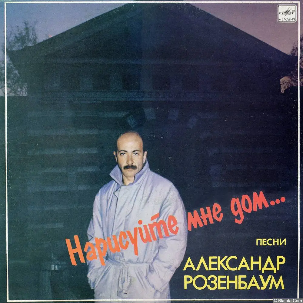 Александр Розенбаум - Нарисуйте мне дом... (1987)