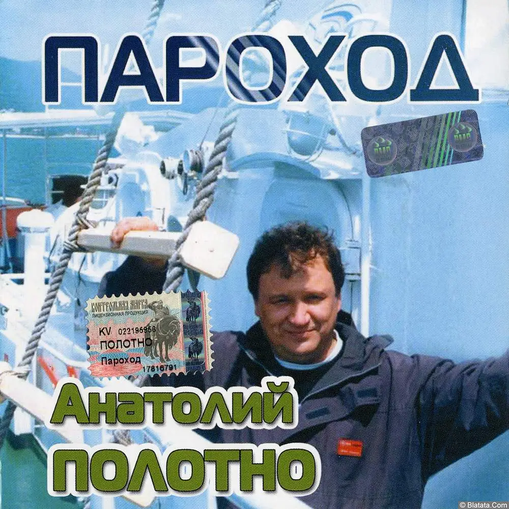 Анатолий Полотно - Пароход (2004)