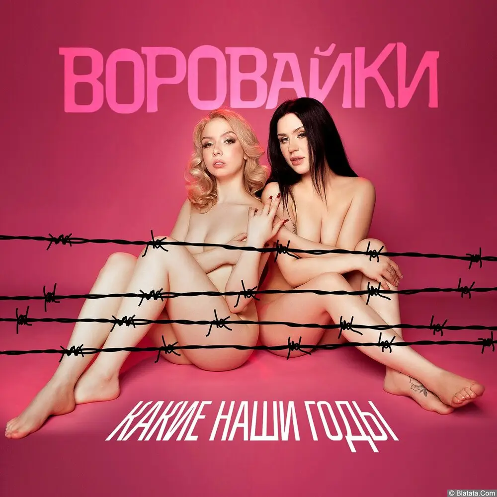 Группа &laquo;Воровайки&raquo; выпустила новый альбом "Какие наши годы"