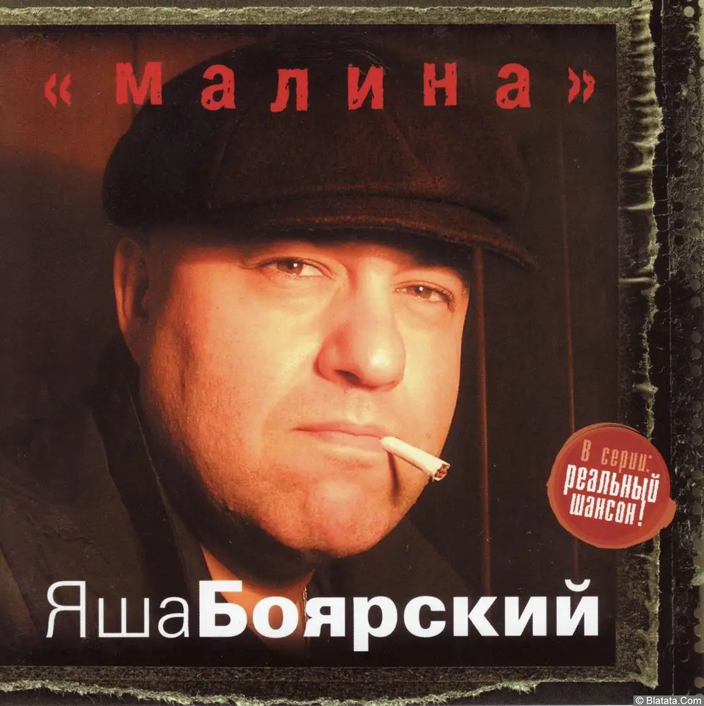 Яша Боярский - Малина (2005)