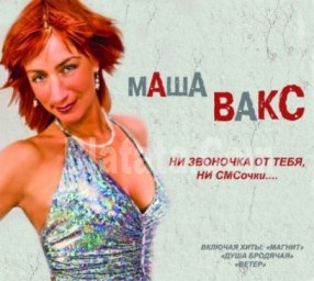 Маша Вакс «Ни звоночка от тебя, ни СМСочки…»