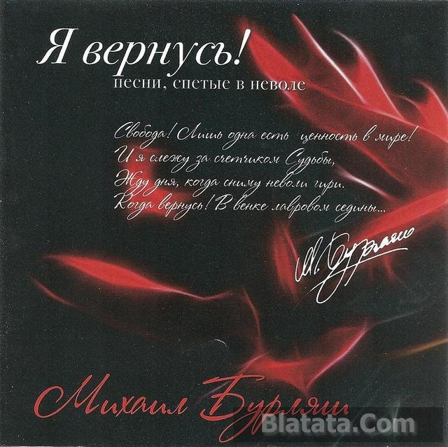 Михаил Бурляш «Я вернусь!», 2014 г.