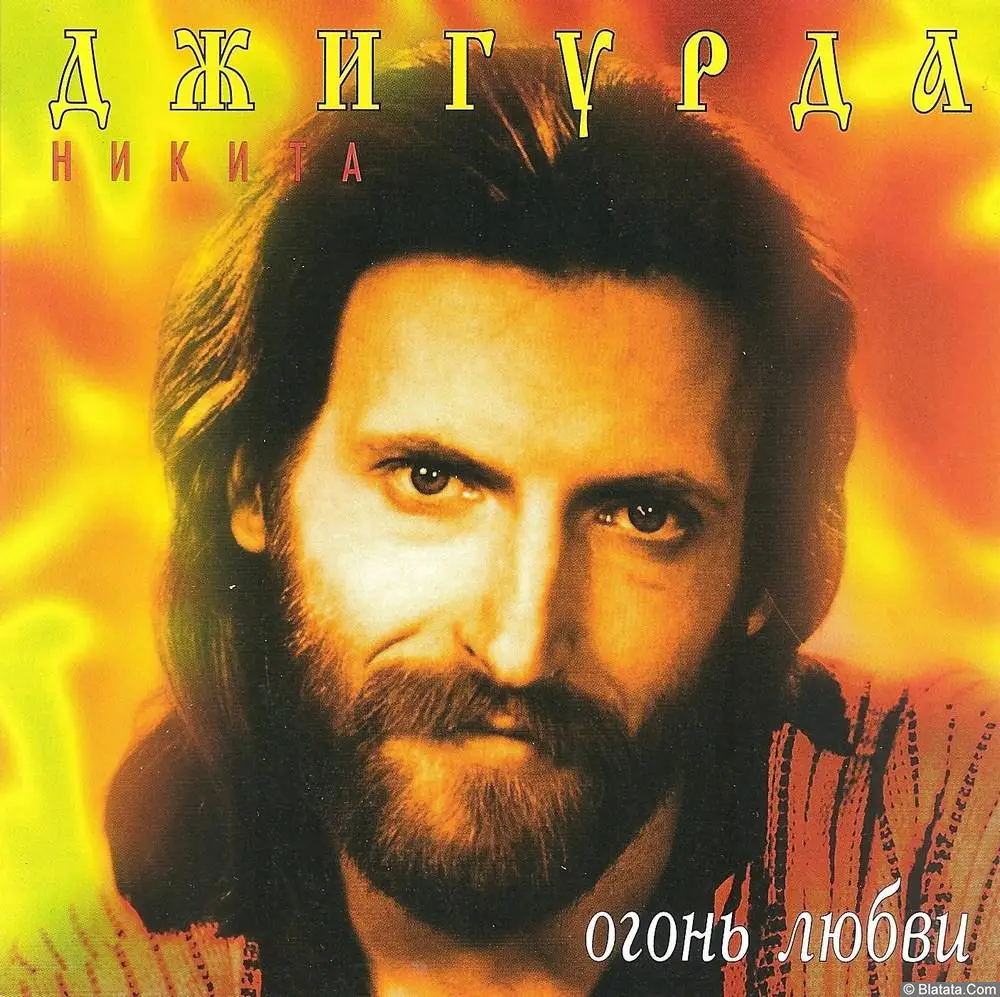 Никита Джигурда «Огонь любви», 1996 г. Никита Джигурда «Огонь любви», 1996 г.