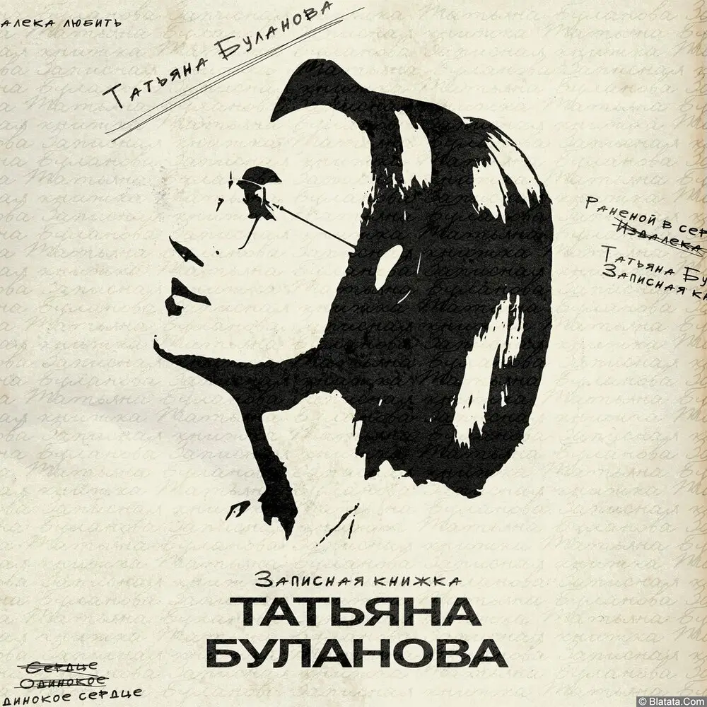 Татьяна Буланова - Записная книжка (2025)