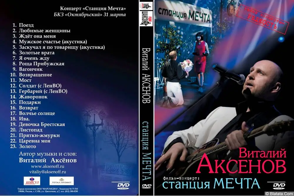 Виталий Аксёнов - Станция Мечта (2011)