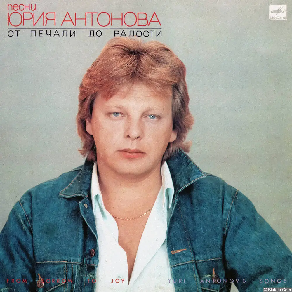 Юрий Антонов - От печали до радости (1987)