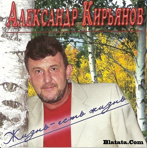Александр Кирьянов «Жизнь – есть жизнь» 2009