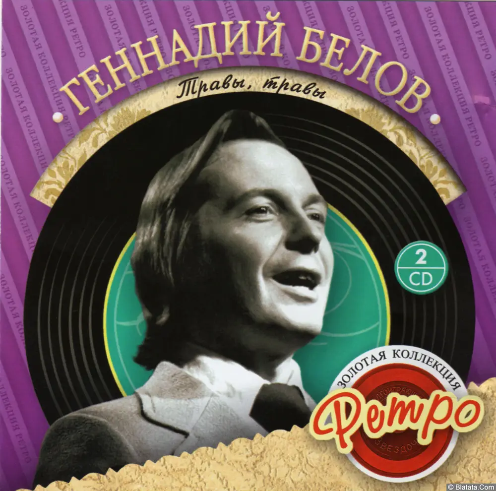 Геннадий Белов - Травы, Травы (2008)