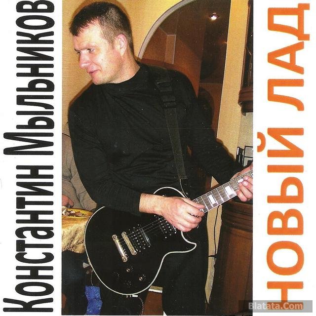 Константин Мыльников «Новый лад», 2014 г. Константин Мыльников «Новый лад», 2014 г.