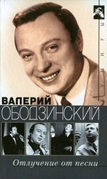 Варлен Стронгин "Валерий Ободзинский. Отлучение от песни"
