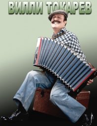 Вилли Токарев – 80 лет не срок