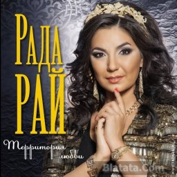 Рада Рай выпускает новый альбом