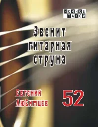 Студия «Ночное такси» готовит к изданию новую книгу Евгения Любимцева Студия «Ночное такси» готовит к изданию новую книгу Евгения Любимцева