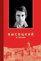 Нина Шадури-Зардалишвили «Высоцкий в Грузии», 2018 г.