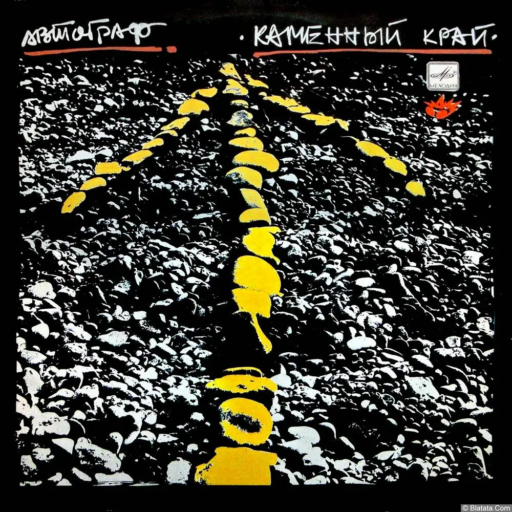 Автограф - Каменный край (1989) Автограф - Каменный край (1989)