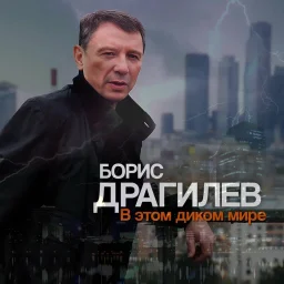 Борис Драгилев «В этом диком мире», 2023 г.