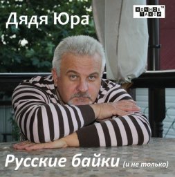 Дядя Юра «Русские байки (и не только)», 2013 г.