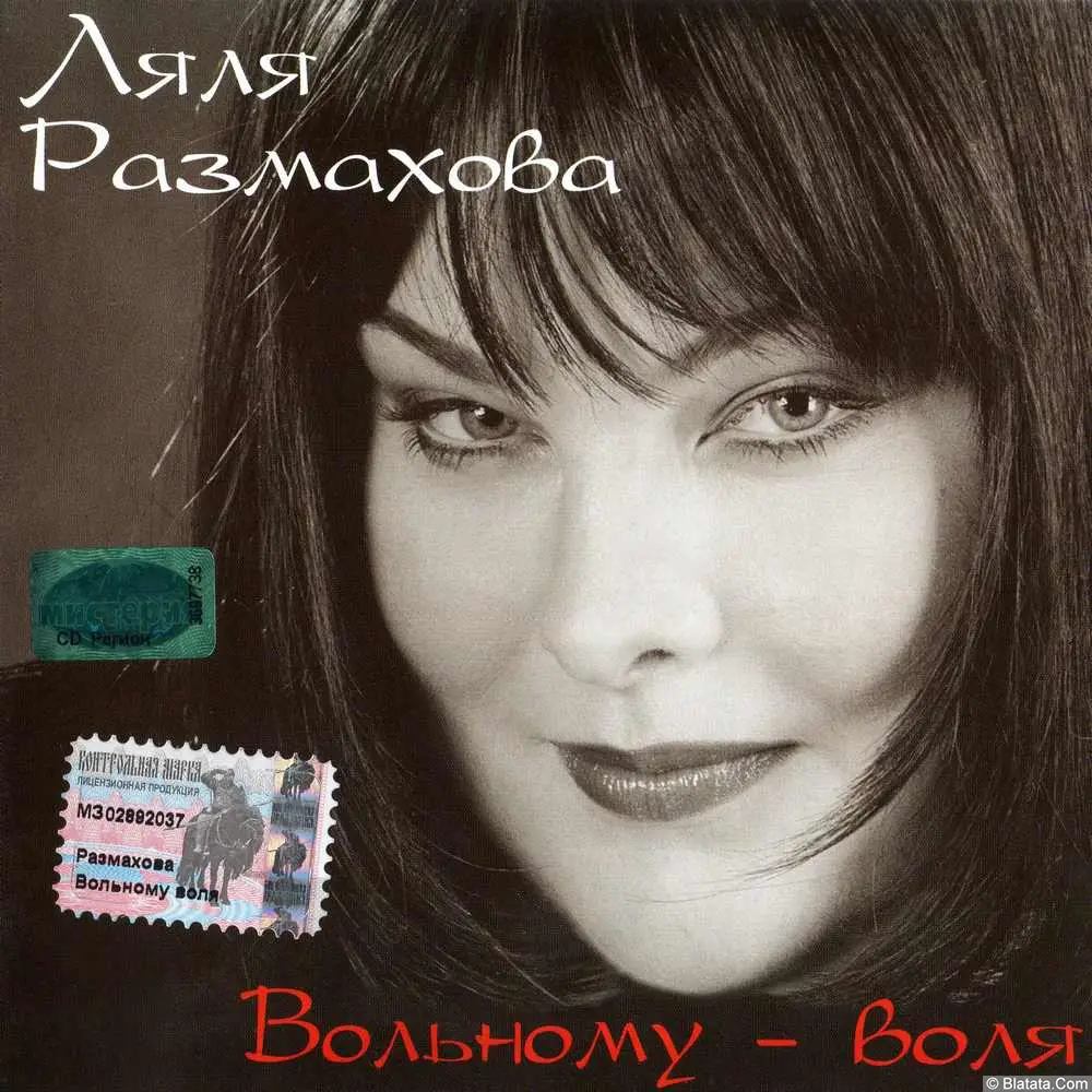 Ляля Размахова — Вольному-воля (2003) Ляля Размахова — Вольному-воля (2003)
