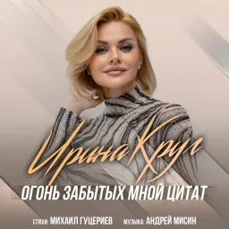 Новая песня Ирины Круг «Огонь забытых мной цитат» Новая песня Ирины Круг «Огонь забытых мной цитат»