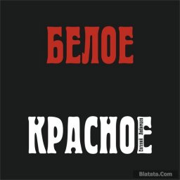 Белоэмигрантские и революционные песни Евгения Любимцева