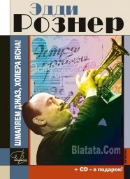 Эдди Рознер «Шмаляем джаз, холера ясна!»