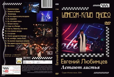 Евгений Любимцев издал новый фильм-концерт