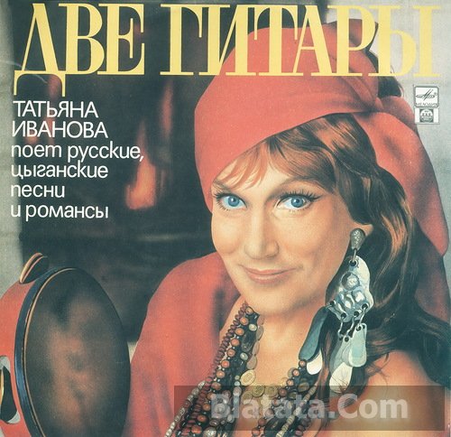 Татьяна Иванова «Две гитары», 1991 г.