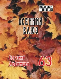 Евгений Любимцев издал новую книгу стихов Евгений Любимцев издал новую книгу стихов