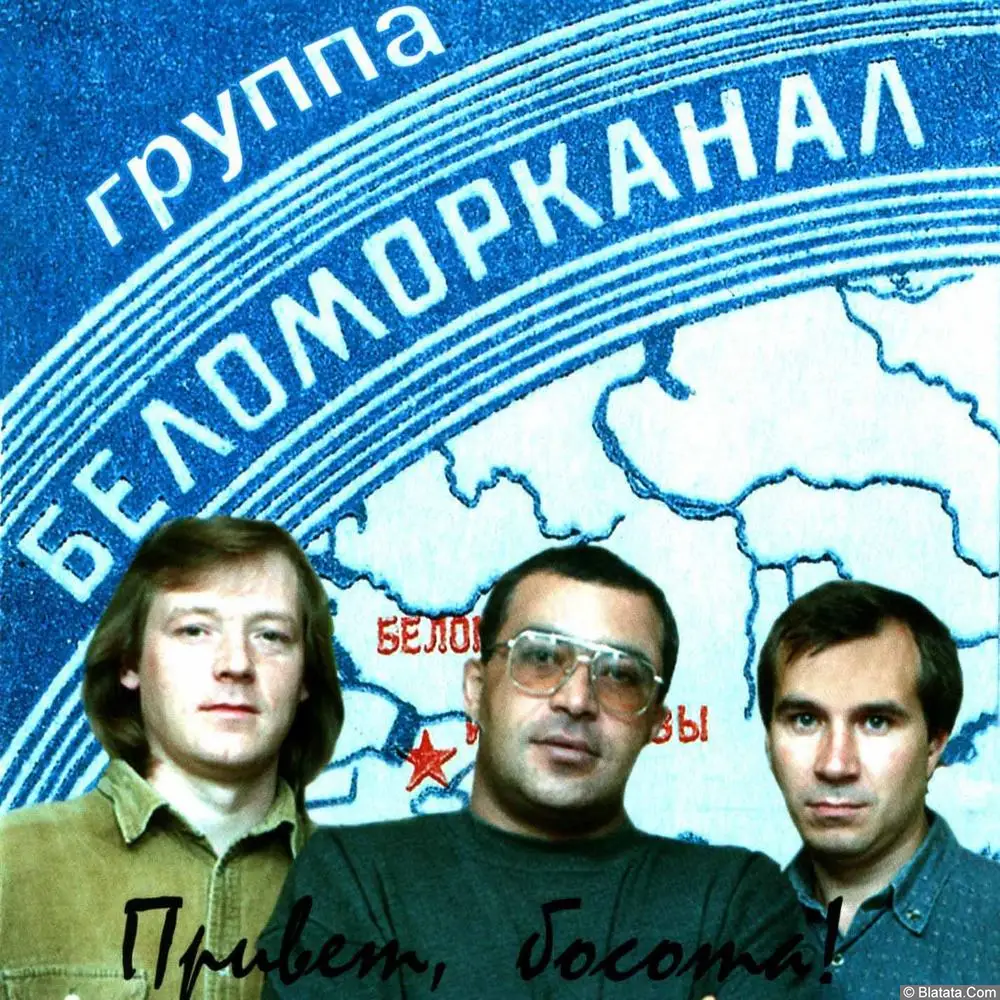 Беломорканал - Привет босота (1996)