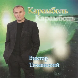 Студия «Ночное такси» переиздаст альбом Виктора Тюменского