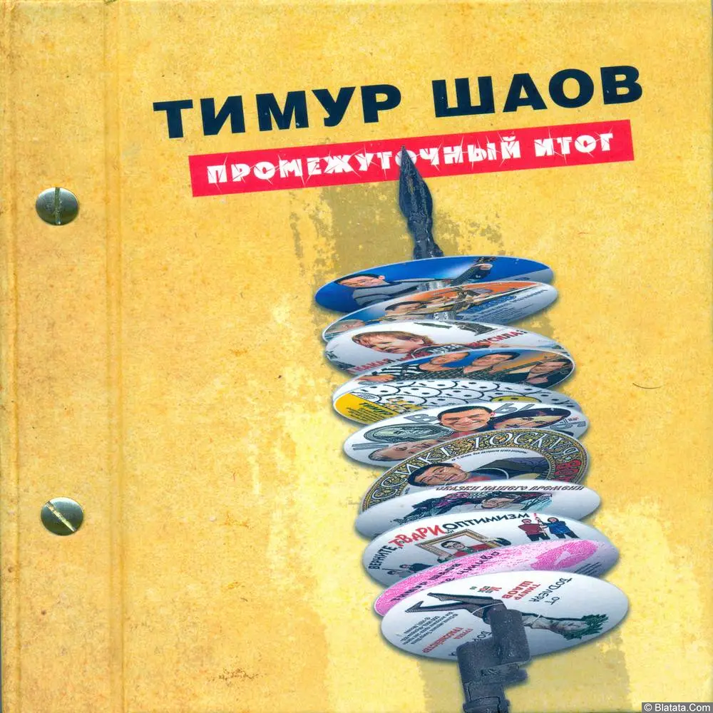 Тимур Шаов &mdash; &laquo;Промежуточный итог&raquo; (3 Disc Box-Set 2009)