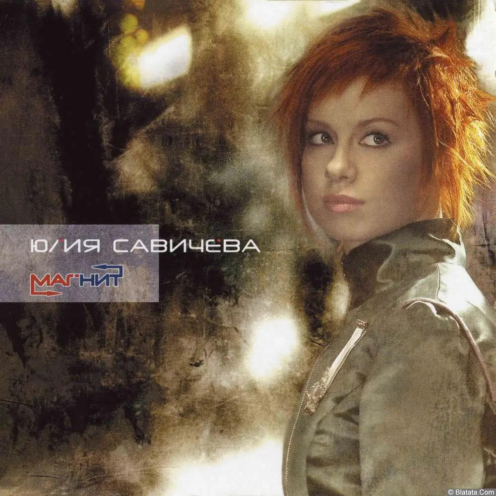 Юлия Савичева - Магнит (2006)