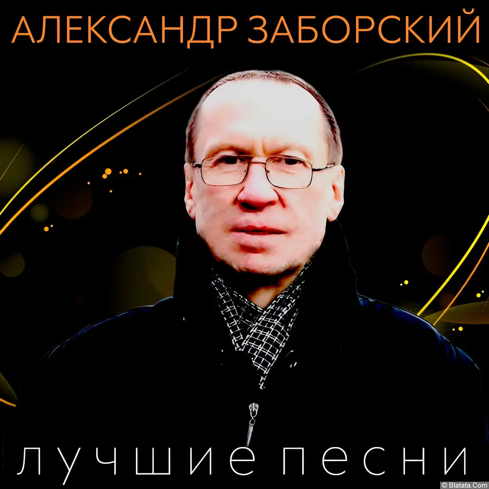 Александр Заборский - Лучшие песни (2023)