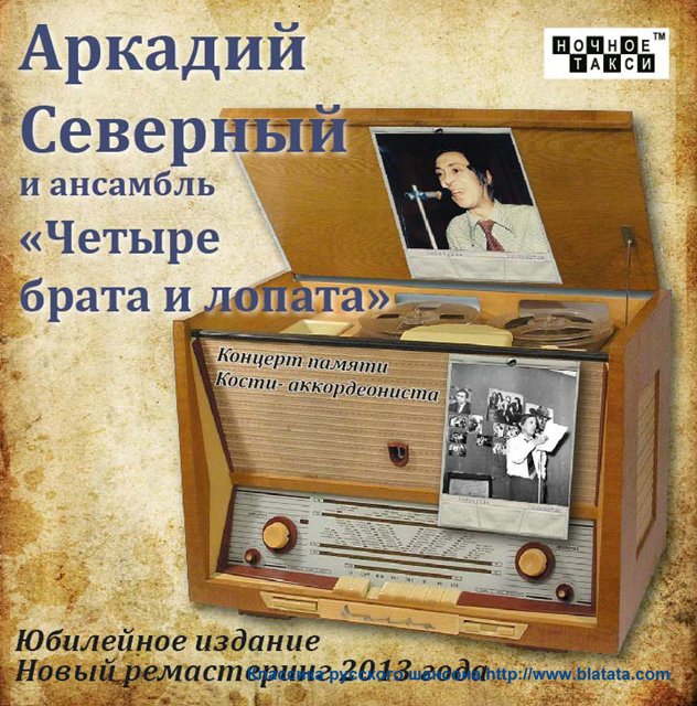 Аркадий Северный с ансамблем «Четыре брата и лопата», 2013
